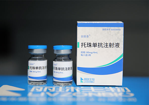 托珠單(dan)抗注射液