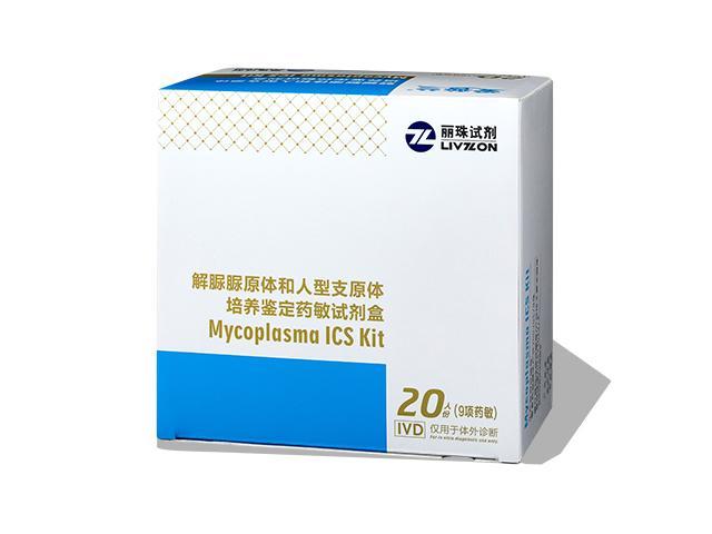 解脲脲原體(ti)咊(he)人(ren)型支原體(ti)培養鑒定藥敏試劑盒